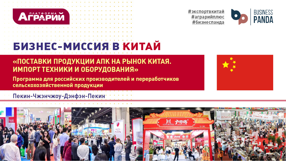 Бизнес-миссия в Китай поможет экспортерам сельхозпродукции и импортерам техники и оборудования