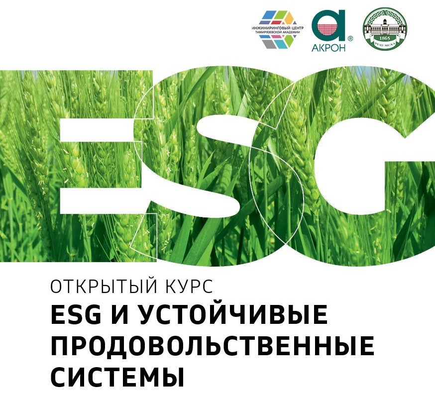 «Акрон» разработал электронный образовательный курс «ESG и Устойчивое развитие продовольственных систем»