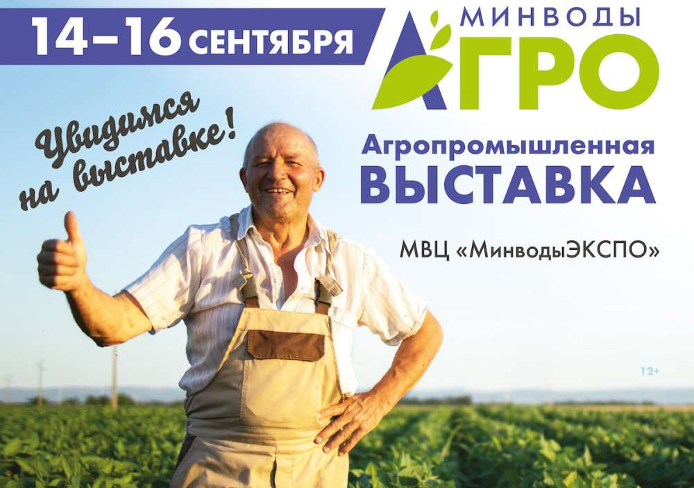 Выставка «МинводыАгро» впервые состоится с 14 по 16 сентября
