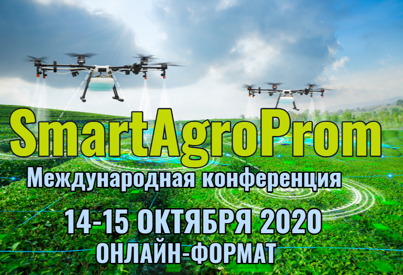 14-15 октября 2020 года в онлайн-формате состоится международная онлайн-конференция «SmartAgroProm»