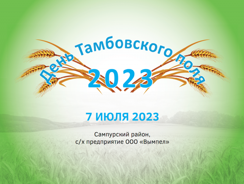 Межрегиональная выставка-демонстрация "День тамбовского поля 2023"