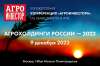 Конференция «Агрохолдинги России — 2022»