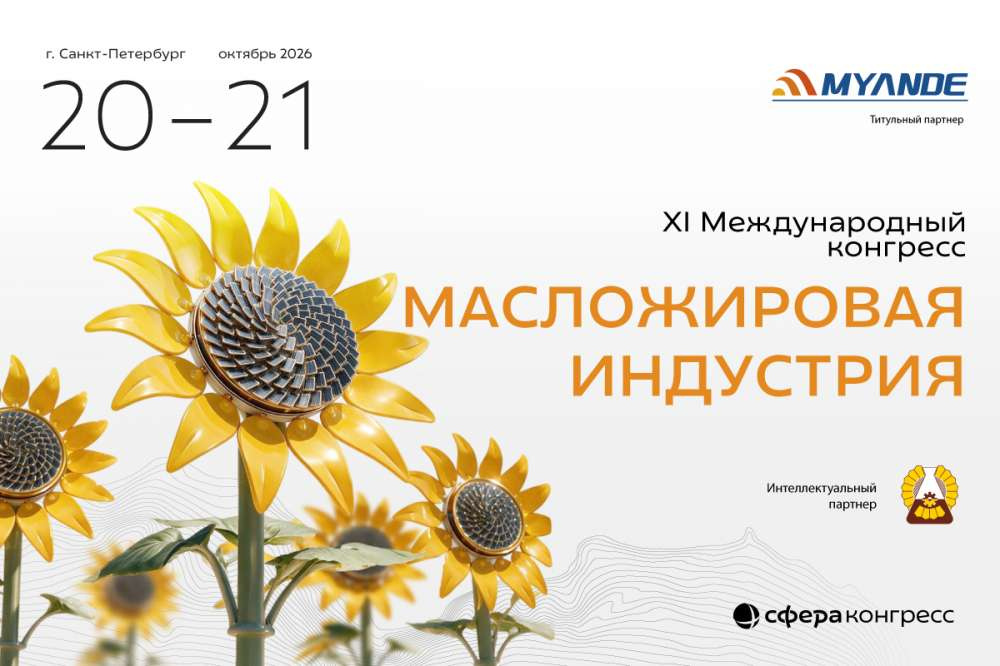 Конгресс «Масложировая индустрия» пройдет 20-21 октября в Санкт-Петербурге