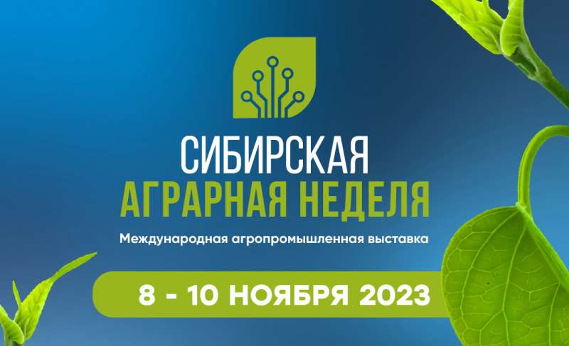 Сибирская аграрная неделя - 2023