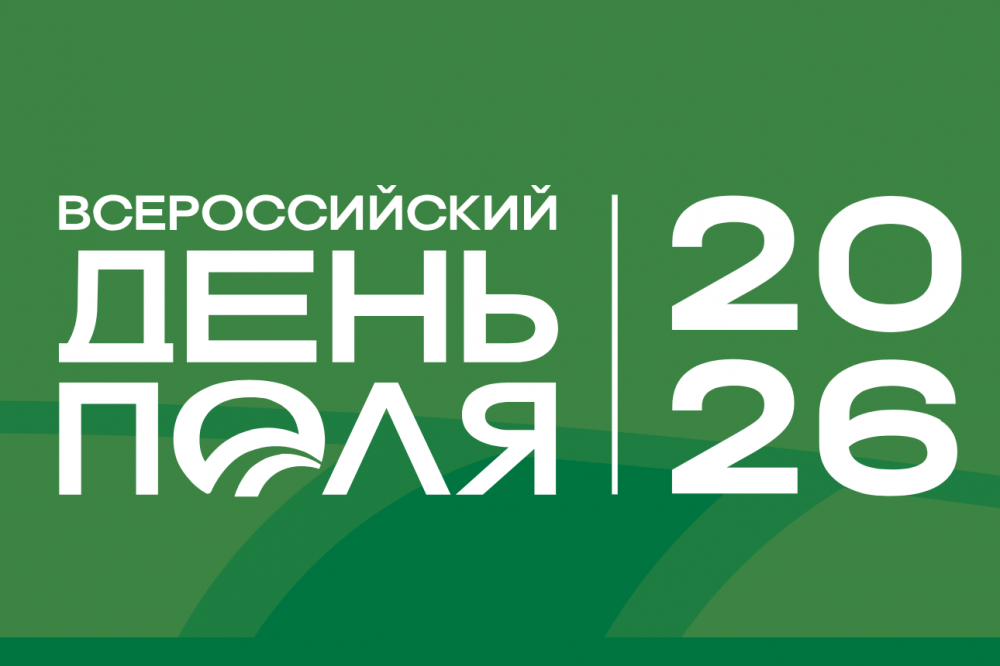 «Всероссийский день поля 2026» пройдет 16-18 июля в Алтайском крае