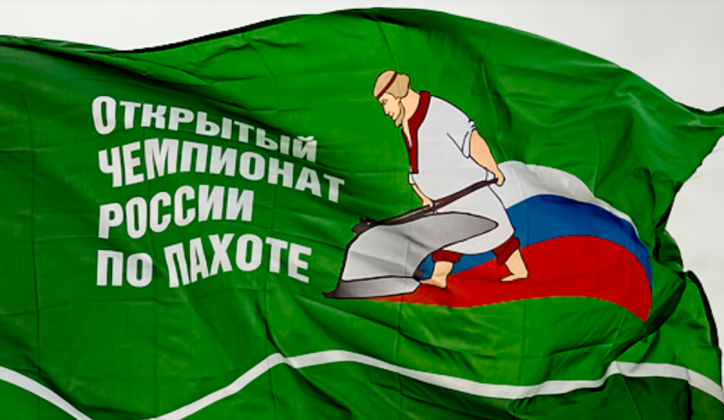 Чемпионат России по пахоте пройдет с 7 по 14 августа в Ленинградской области