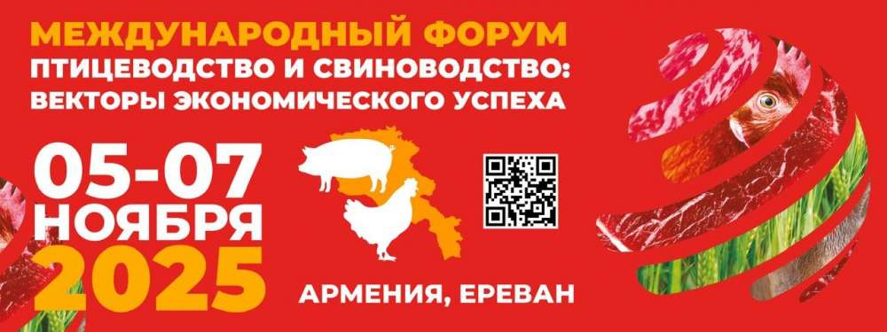 Форум «Птицеводство и свиноводство: векторы экономического успеха» пройдет в Ереване