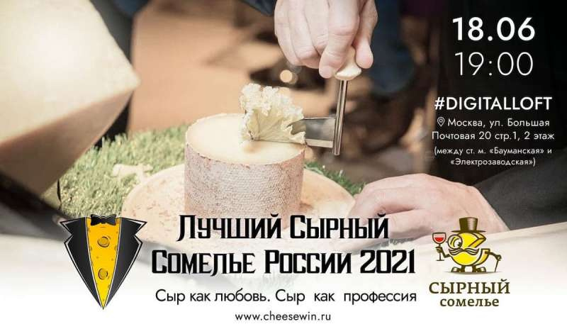 Конкурсантов «Лучший сырный сомелье 2021» будут судить известные эксперты