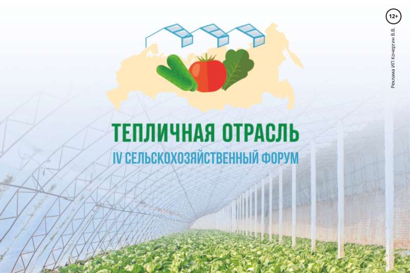 IV сельскохозяйственный форум «Тепличная отрасль России»