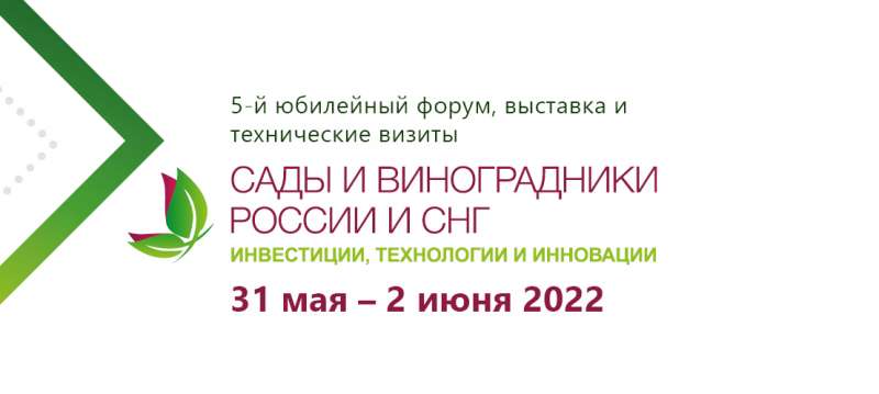 5-й ежегодный инвестиционный форум и выставка "Сады и виноградники России и СНГ - 2022"