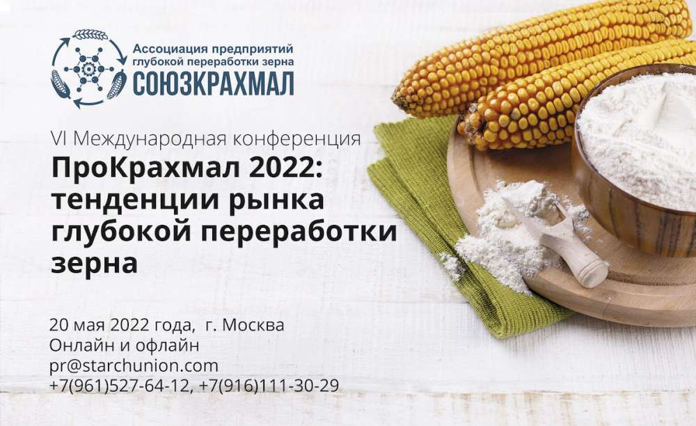 Международная конференция “ПроКрахмал 2022: тенденции рынка глубокой переработки зерна” пройдет в мае 2022 года