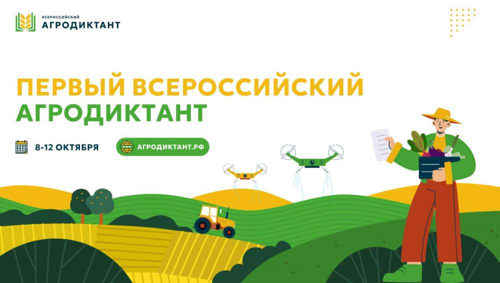 Всероссийский агродиктант пройдет 8-12 октября