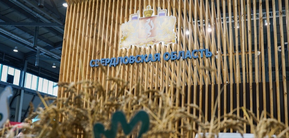 6 регионов Урала примут участие в выставке «Агропром Урал» и Межрегиональной агропромышленной выставке УФО