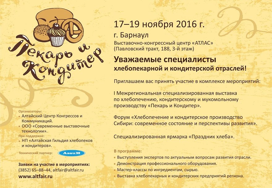 Алтайские пекари приглашают на выставку "Пекарь и кондитер"