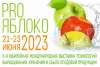 V Международная выставка по выращиванию, хранению и реализации плодовой продукции «PRO ЯБЛОКО 2023»