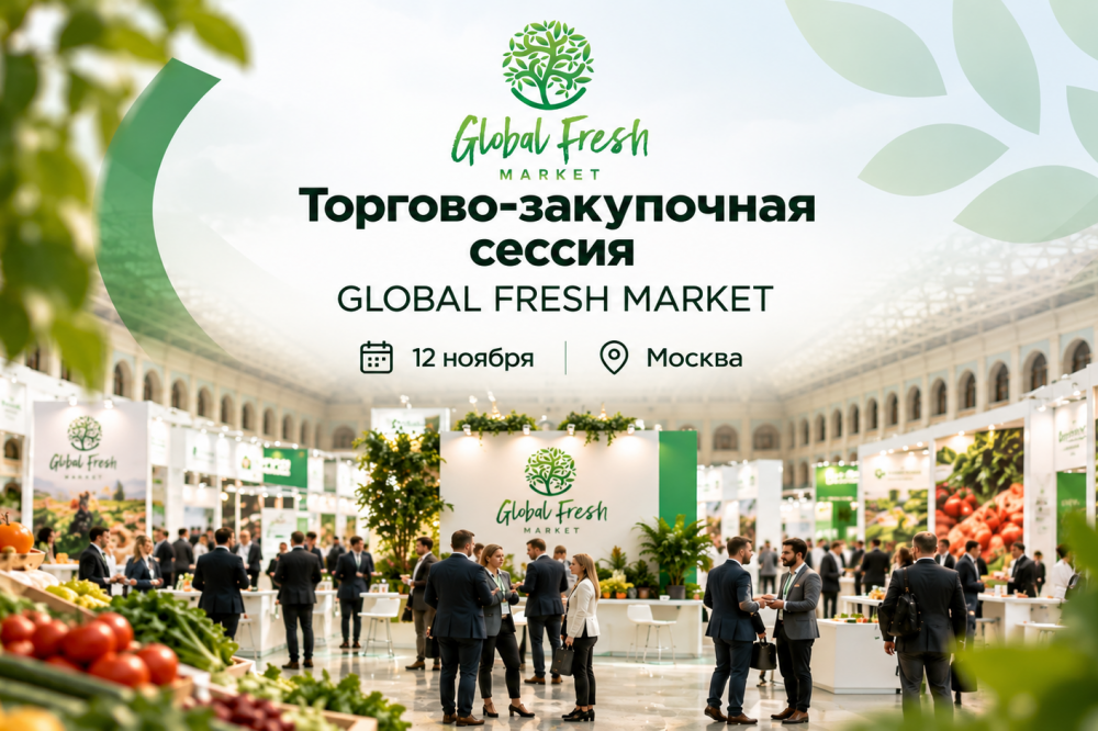 Торгово-закупочная сессия GLOBAL FRESH MARKET: один день, чтобы найти новых поставщиков