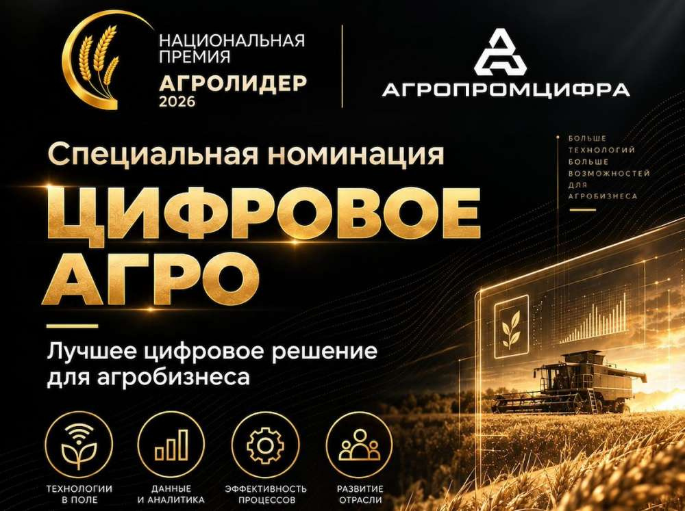 Премия «Агролидер 2026» запускает номинацию для цифровых решений
