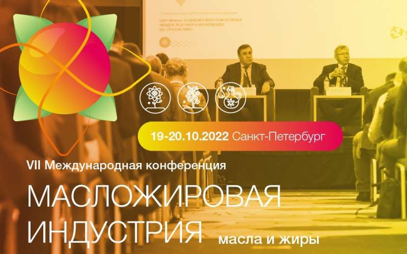 Международная конференция «Масложировая индустрия. Масла и жиры» - 2022