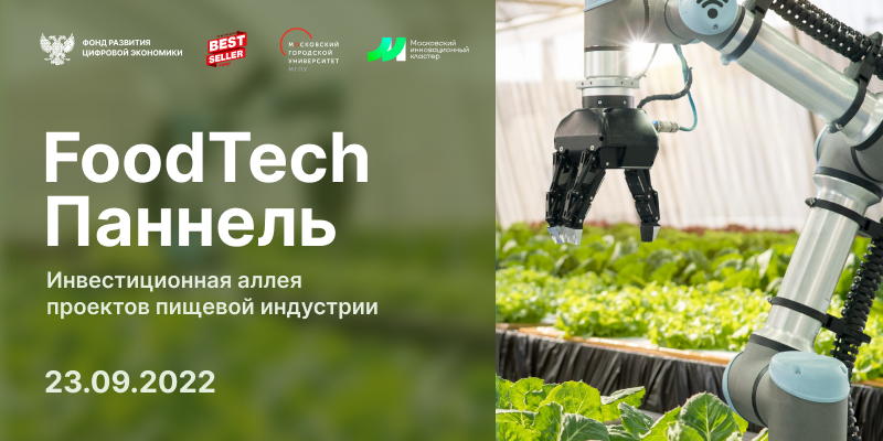 Третья FoodTech панель пройдет в рамках выставки WorldFood Moscow