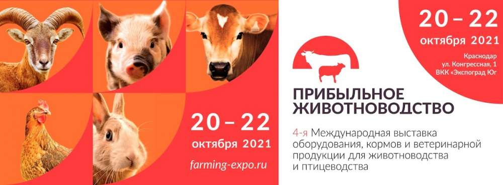 Решения для аграриев будут представлены на выставке «Прибыльное животноводство» в Краснодаре