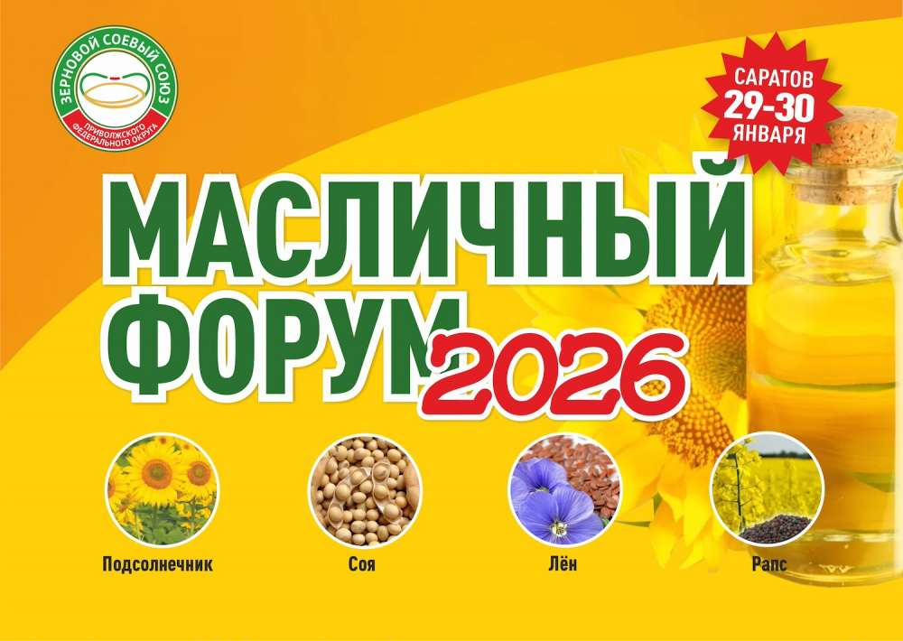 Форум «Масличные культуры ПФО: технологии, переработка, рынки» пройдет в январе 2025 г;