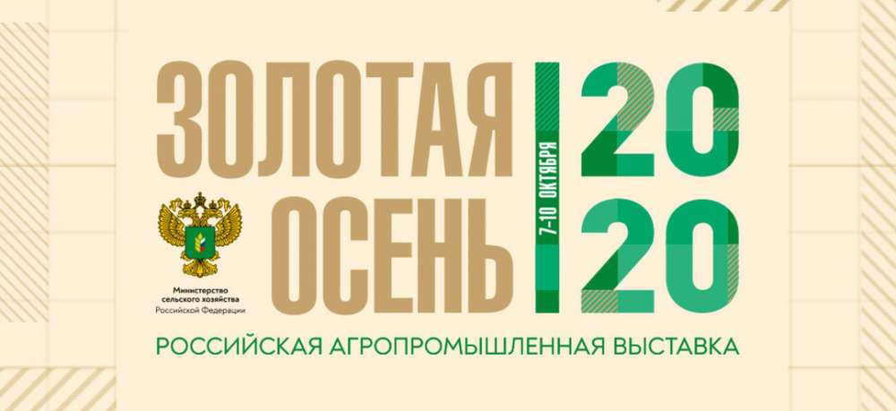 Минсельхоз России представит достижения АПК на выставке «Золотая осень – 2020»