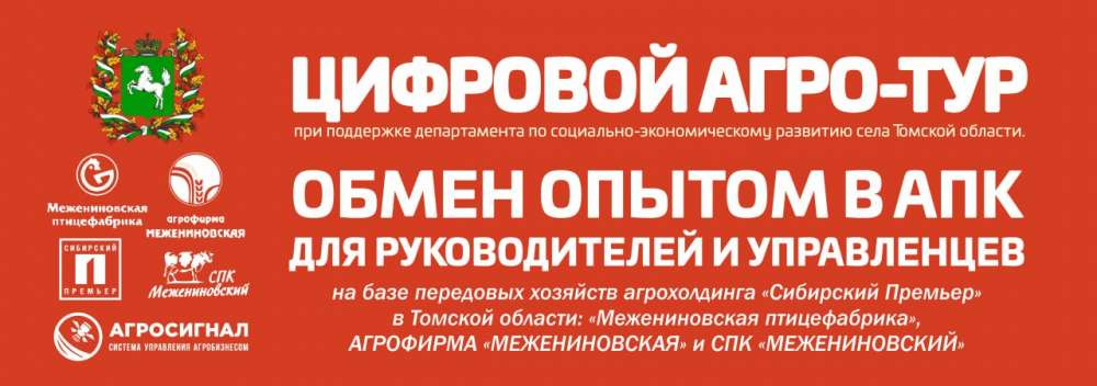 «Цифровой Агро-Тур» пройдет в Томской области 16 июля
