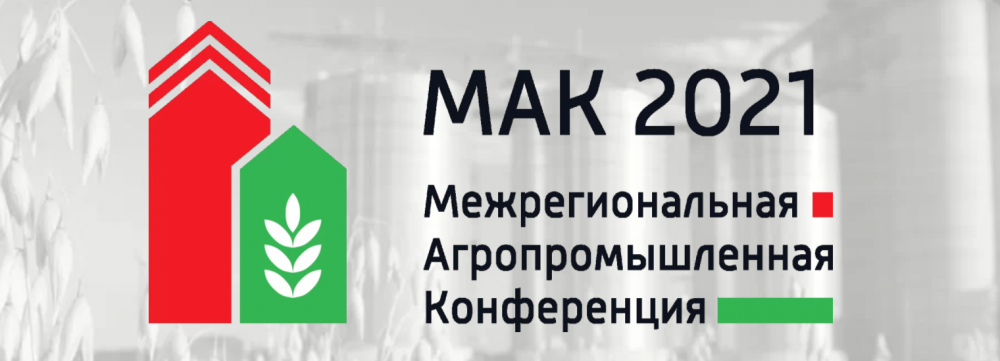 17 февраля в Челябинске откроет свою работу Межрегиональная агропромышленная конференция
