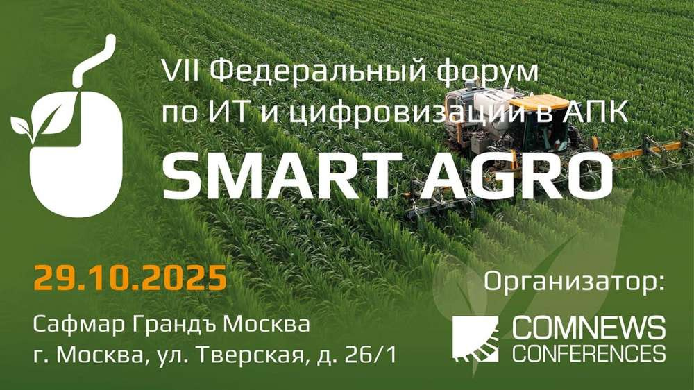 Федеральный форум по ИТ и цифровизации в АПК Smart Agro пройдет 29 октября 2025 г.