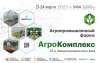 Агропромышленный форум и международная выставка «АгроКомплекс-2023»
