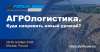 Конференция «Агрологистика. Куда направить новый урожай?»