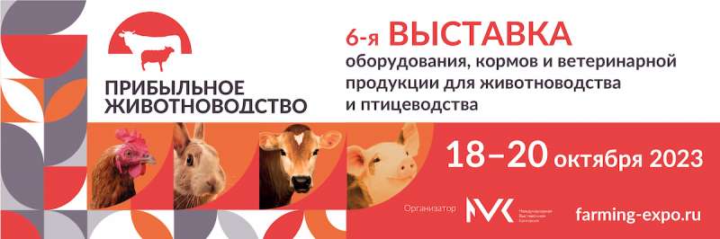 Выставка "Прибыльное животноводство - 2023"